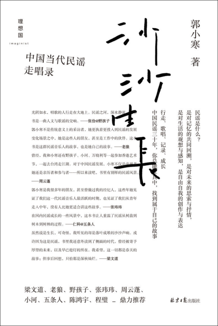 沙沙生长：中国当代民谣走唱录「pdf-epub-mobi-txt-azw3」