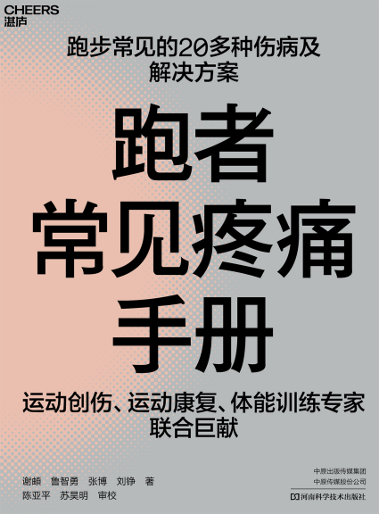 跑者常见疼痛手册「pdf-epub-mobi-txt-azw3」