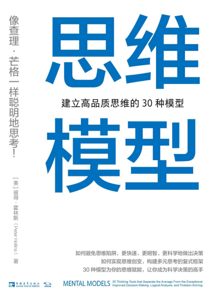 思维模型：建立高品质思维的30种模型「pdf-epub-mobi-txt-azw3」