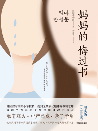 妈妈的悔过书「pdf-epub-mobi-txt-azw3」