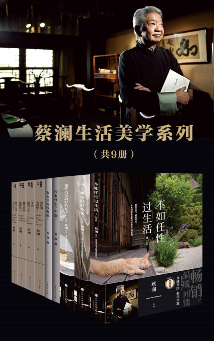 蔡澜生活美学系列（套装共9册）「pdf-epub-mobi-txt-azw3」