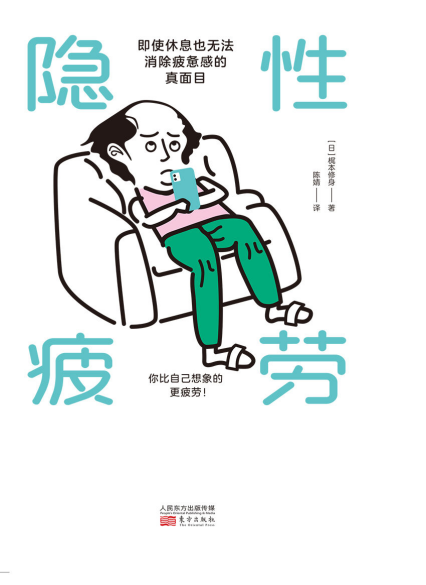 隐性疲劳：即使休息也无法消除疲惫感的真面目「pdf-epub-mobi-txt-azw3」