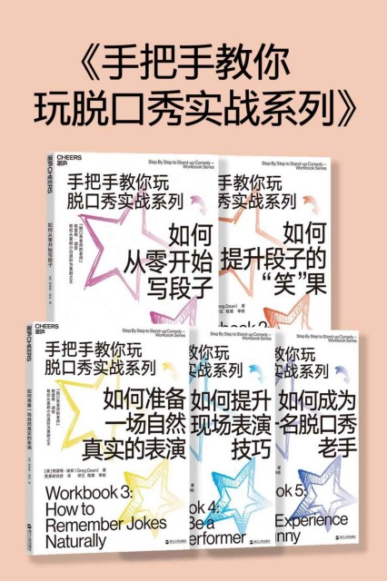 手把手教你玩脱口秀（全5册）「pdf-epub-mobi-txt-azw3」