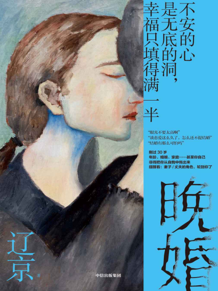 晚婚-辽京「pdf-epub-mobi-txt-azw3」