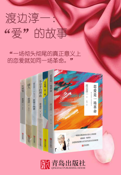 渡边淳一：“爱”的故事「pdf-epub-mobi-txt-azw3」