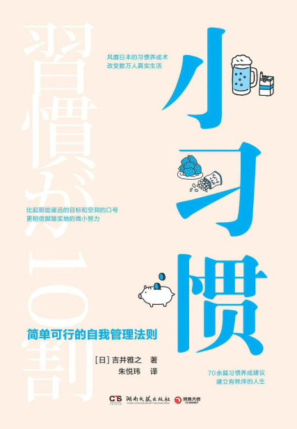 小习惯-吉井雅之「pdf-epub-mobi-txt-azw3」