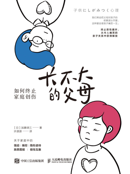 长不大的父母：如何终止家庭创伤「pdf-epub-mobi-txt-azw3」