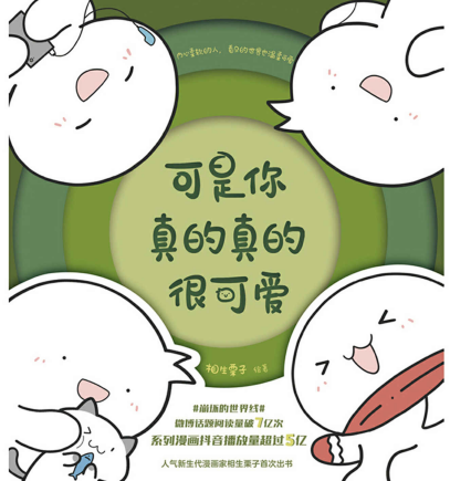 可是你真的真的很可爱「pdf-epub-mobi-txt-azw3」