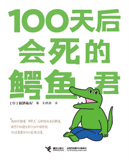 100天后会死的鳄鱼君「pdf-epub-mobi-txt-azw3」