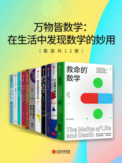 万物皆数学：在生活中发现数学的妙用「pdf-epub-mobi-txt-azw3」