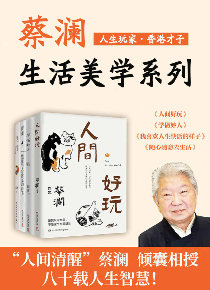 人生玩家蔡澜：生活美学集「pdf-epub-mobi-txt-azw3」