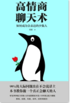 高情商聊天术「pdf-epub-mobi-txt-azw3」