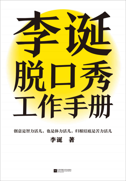 李诞脱口秀工作手册「pdf-epub-mobi-txt-azw3」