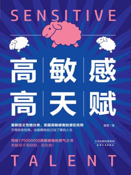 高敏感高天赋「pdf-epub-mobi-txt-azw3」