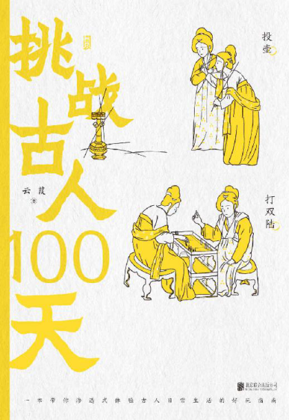 挑战古人100天「pdf-epub-mobi-txt-azw3」