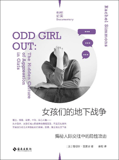 女孩们的地下战争：揭秘人际交往中的隐性攻击「pdf-epub-mobi-txt-azw3」