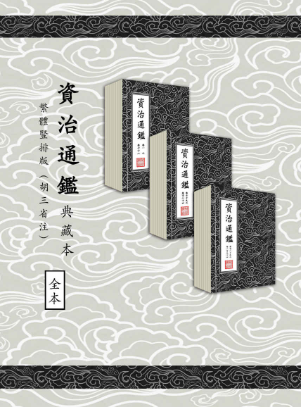 資治通鑑典藏本「pdf-epub-mobi-txt-azw3」