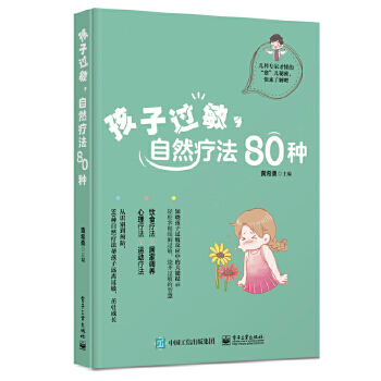 孩子过敏，自然疗法80种(pdf+txt+epub+azw3+mobi电子书在线阅读下载)