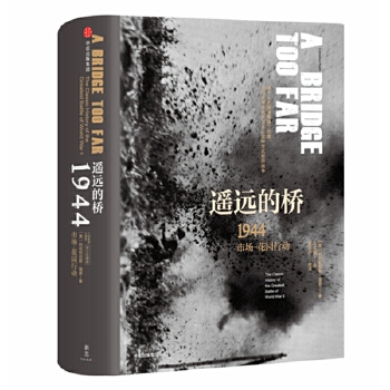 遥远的桥:1944市场-花园行动(pdf+txt+epub+azw3+mobi电子书在线阅读下载)