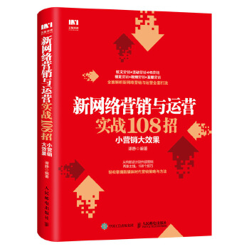 新网络营销与运营实战108招 小营销大效果(pdf+txt+epub+azw3+mobi电子书在线阅读下载)