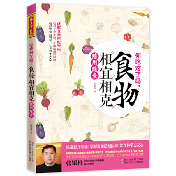 你吃对了吗？食物相宜相克随用随查(pdf+txt+epub+azw3+mobi电子书在线阅读下载)