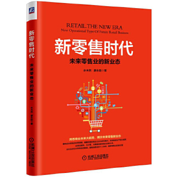 新零售时代：未来零售业的新业态(pdf+txt+epub+azw3+mobi电子书在线阅读下载)