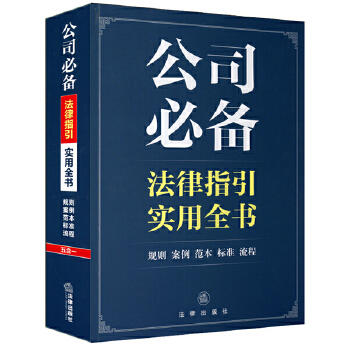 公司必备法律指引实用全书(pdf+txt+epub+azw3+mobi电子书在线阅读下载)