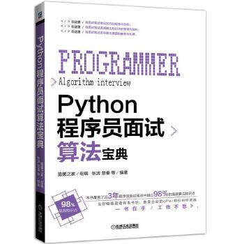 Python面试算法宝典(pdf+txt+epub+azw3+mobi电子书在线阅读下载)