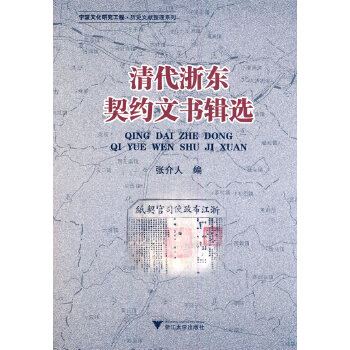 清代浙东契约文书辑选(pdf+txt+epub+azw3+mobi电子书在线阅读下载)