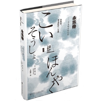 永乐帝：华夷秩序的完成(pdf+txt+epub+azw3+mobi电子书在线阅读下载)