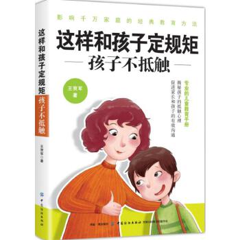 这样和孩子定规矩，孩子不抵触(pdf+txt+epub+azw3+mobi电子书在线阅读下载)