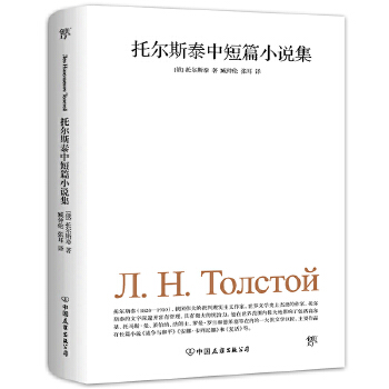 托尔斯泰中短篇小说集(pdf+txt+epub+azw3+mobi电子书在线阅读下载)