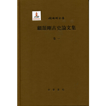 顾颉刚古史论文集(pdf+txt+epub+azw3+mobi电子书在线阅读下载)