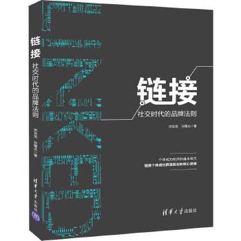 链接-社交时代的品牌法则(pdf+txt+epub+azw3+mobi电子书在线阅读下载)