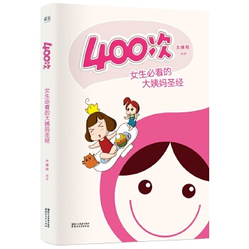 400次：女生必看的大姨妈圣经(pdf+txt+epub+azw3+mobi电子书在线阅读下载)