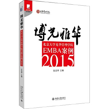 博光雅华：北京大学光华管理学院EMBA案例2015(pdf+txt+epub+azw3+mobi电子书在线阅读下载)