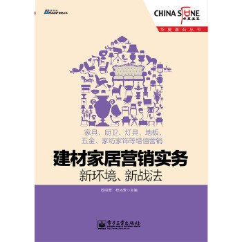 建材家居营销实务：新环境、新战法(华夏基石丛书)(pdf+txt+epub+azw3+mobi电子书在线阅读下载)