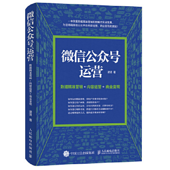 微信公众号运营 数据精准营销+内容运营+商业变现(pdf+txt+epub+azw3+mobi电子书在线阅读下载)