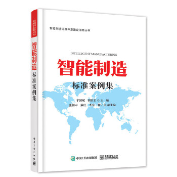 智能制造标准案例集(pdf+txt+epub+azw3+mobi电子书在线阅读下载)