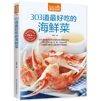 303道最好吃的海鲜菜(pdf+txt+epub+azw3+mobi电子书在线阅读下载)