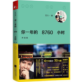 你一年的8760小时（升级版）(pdf+txt+epub+azw3+mobi电子书在线阅读下载)