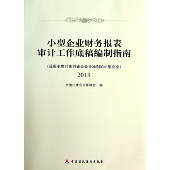 小型企业财务报表审计工作底稿编制指南2013(pdf+txt+epub+azw3+mobi电子书在线阅读下载)