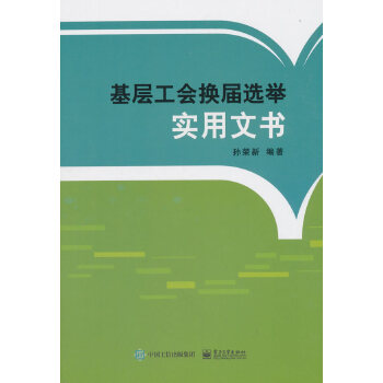 基层工会换届选举实用文书(pdf+txt+epub+azw3+mobi电子书在线阅读下载)