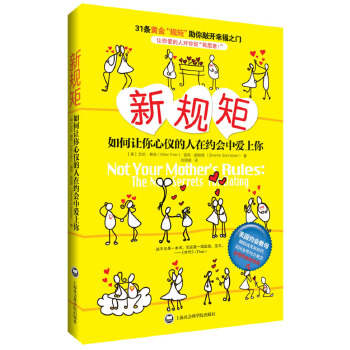 新规矩：如何让你心仪的人在约会中爱上你(pdf+txt+epub+azw3+mobi电子书在线阅读下载)