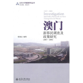 澳门新移民调查及政策研究(pdf+txt+epub+azw3+mobi电子书在线阅读下载)