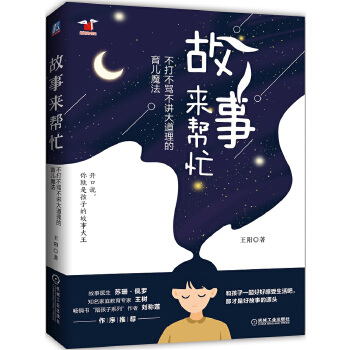 故事来帮忙:不打不骂不讲大道理的育儿魔法(pdf+txt+epub+azw3+mobi电子书在线阅读下载)