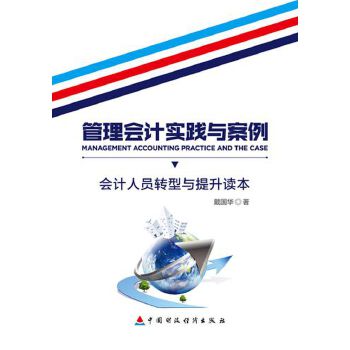 管理会计实践与案例：会计人员转型与提升读本(pdf+txt+epub+azw3+mobi电子书在线阅读下载)