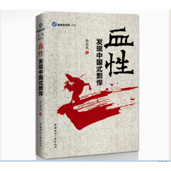 血性:发现中国式剽悍(pdf+txt+epub+azw3+mobi电子书在线阅读下载)