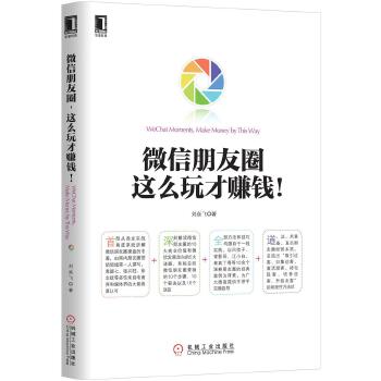 微信朋友圈：这么玩才赚钱！(pdf+txt+epub+azw3+mobi电子书在线阅读下载)