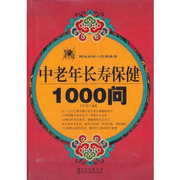 中老年长寿保健1000问(pdf+txt+epub+azw3+mobi电子书在线阅读下载)